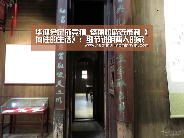 华体会足球竞猜_佟丽娅戚薇录制《向往的生活》:细节说明两人的家庭地位(图3) 华体会体育竞猜