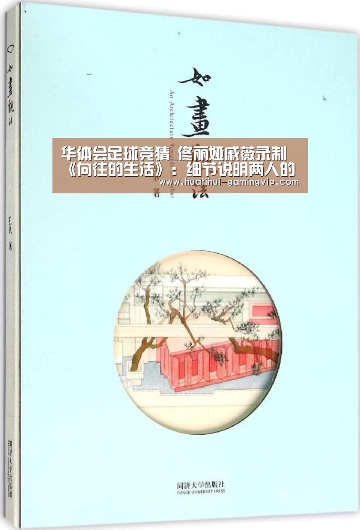 华体会足球竞猜_佟丽娅戚薇录制《向往的生活》:细节说明两人的家庭地位(图4) 华体会娱乐平台