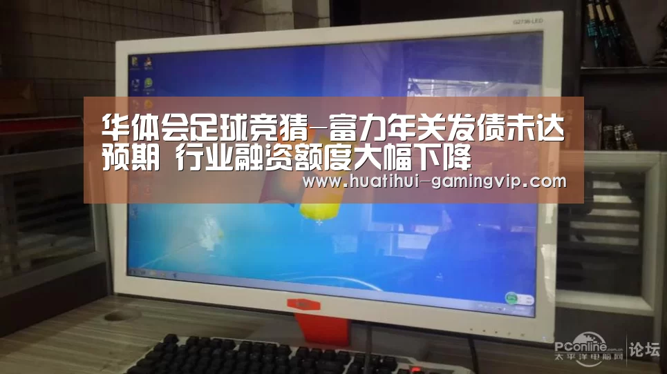 华体会足球竞猜-富力年关发债未达预期 行业融资额度大幅下降(图4) 华体会足球竞猜