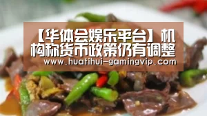 华体会娱乐平台