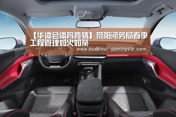【华体会体育竞猜】荥阳河务局春季工程管理如火如荼(图2) 华体会足球竞猜