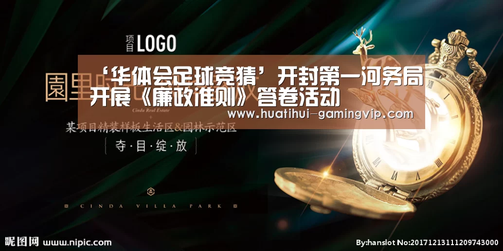‘华体会足球竞猜’开封第一河务局开展《廉政准则》答卷活动(图2) 华体会体育竞猜