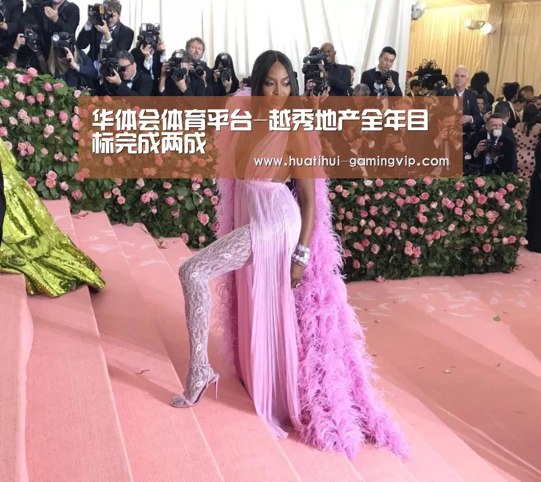 华体会体育平台-越秀地产全年目标完成两成(图2) 华体会娱乐平台