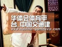 华体会体育平台_中国交通建设:宝象河项目及龙海项目对外投资涉及关联交易金额总计3.83亿元(图1) 华体会体育平台
