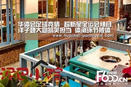 华体会足球竞猜-超新星全运会辣目洋子魏大勋搞笑担当 体测环节被体重制裁(图1) 华体会娱乐平台