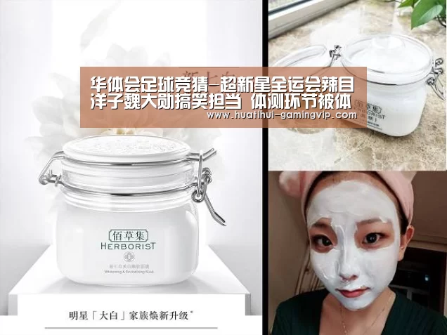华体会足球竞猜-超新星全运会辣目洋子魏大勋搞笑担当 体测环节被体重制裁(图4) 华体会足球竞猜