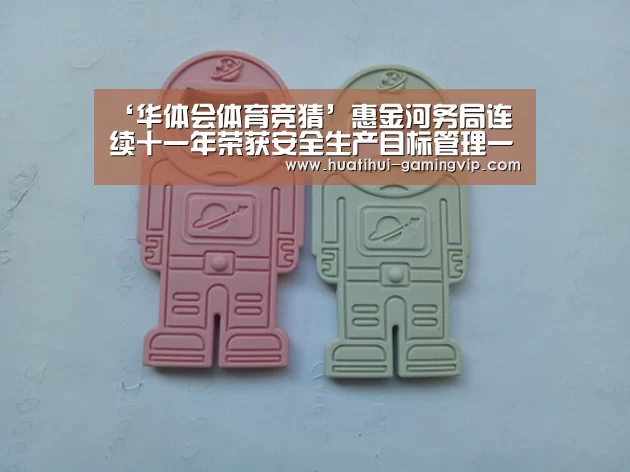 ‘华体会体育竞猜’惠金河务局连续十一年荣获安全生产目标管理一等奖(图4) 华体会足球竞猜