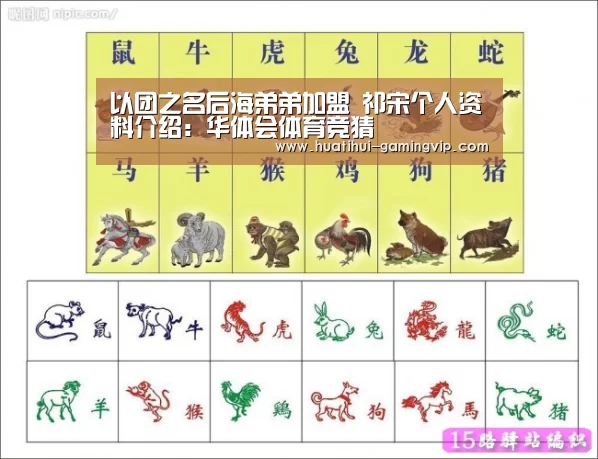 以团之名后海弟弟加盟 祁宋个人资料介绍:华体会体育竞猜(图2) 华体会体育平台