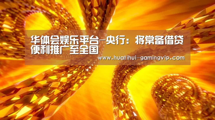 华体会娱乐平台-央行:将常备借贷便利推广至全国(图1) 华体会足球竞猜