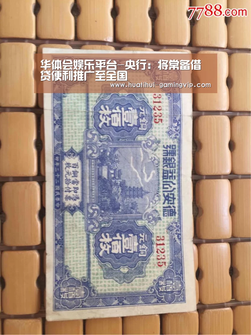 华体会娱乐平台-央行:将常备借贷便利推广至全国(图2) 华体会体育竞猜