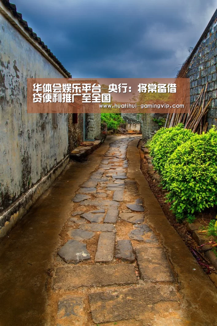 华体会娱乐平台-央行:将常备借贷便利推广至全国(图3) 华体会足球竞猜