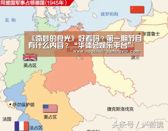 《奇妙的食光》好看吗?第一期节目有什么内容?“华体会娱乐平台”(图2) 华体会足球竞猜