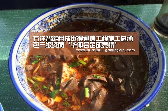 方洋智能科技取得通信工程施工总承包三级资质‘华体会足球竞猜’(图2) 华体会体育平台