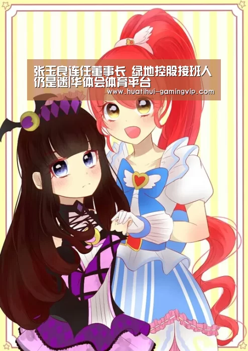 张玉良连任董事长 绿地控股接班人仍是迷|华体会体育平台(图1) 华体会体育竞猜