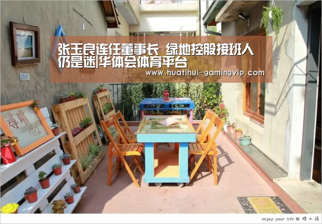 张玉良连任董事长 绿地控股接班人仍是迷|华体会体育平台(图2) 华体会娱乐平台