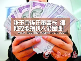 张玉良连任董事长 绿地控股接班人仍是迷|华体会体育平台(图3) 华体会体育平台