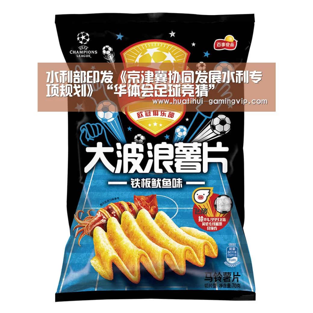 水利部印发《京津冀协同发展水利专项规划》“华体会足球竞猜”(图1) 华体会体育竞猜