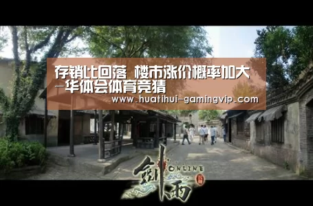 存销比回落 楼市涨价概率加大-华体会体育竞猜(图3) 华体会足球竞猜