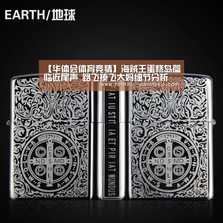 【华体会体育竞猜】海贼王蛋糕岛篇临近尾声 路飞揍飞大妈细节分析(图2) 华体会体育平台