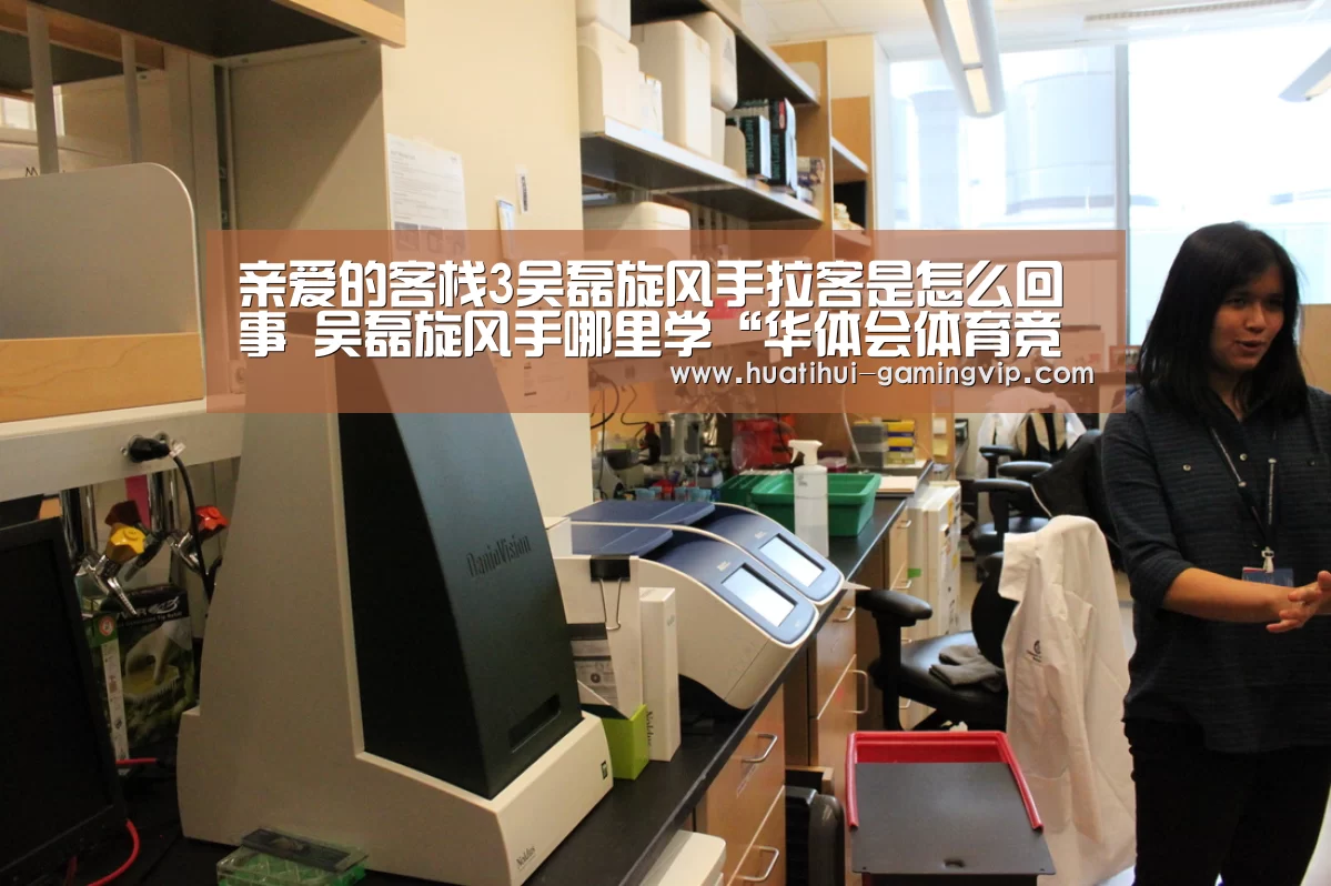 亲爱的客栈3吴磊旋风手拉客是怎么回事 吴磊旋风手哪里学“华体会体育竞猜”(图2) 华体会娱乐平台