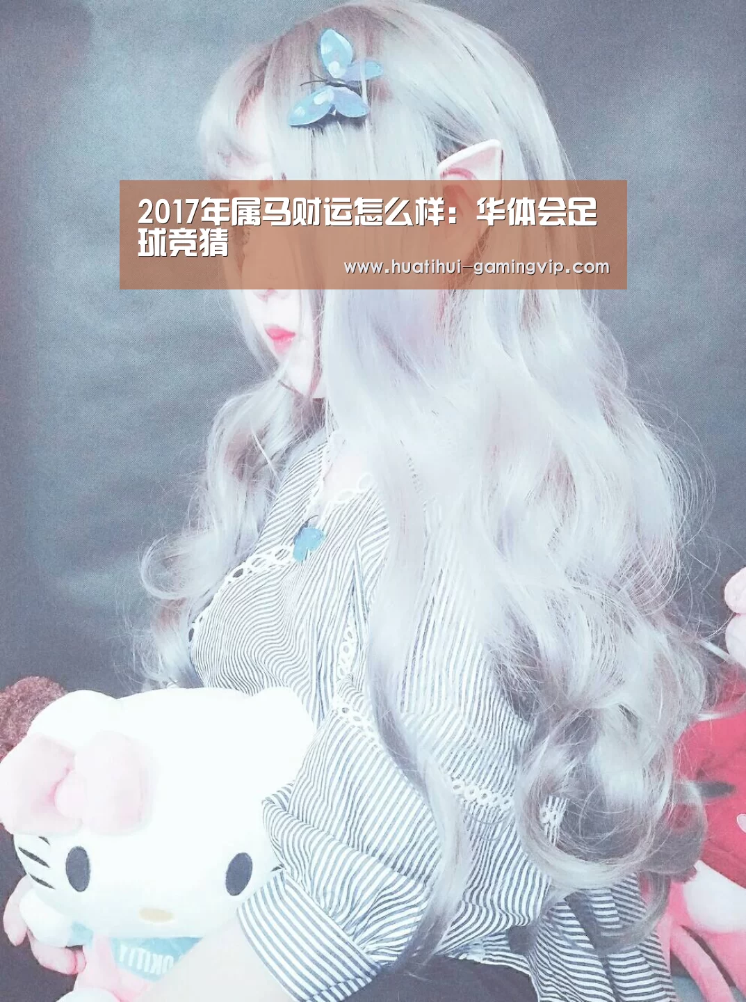 2017年属马财运怎么样:华体会足球竞猜(图2) 华体会足球竞猜