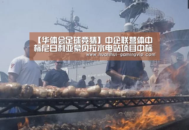 【华体会足球竞猜】中企联营体中标尼日利亚蒙贝拉水电站项目中标金额约383.46亿元(图1) 华体会足球竞猜