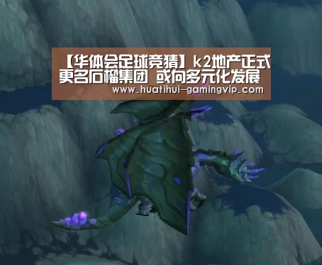 【华体会足球竞猜】k2地产正式更名石榴集团 或向多元化发展(图1) 华体会娱乐平台