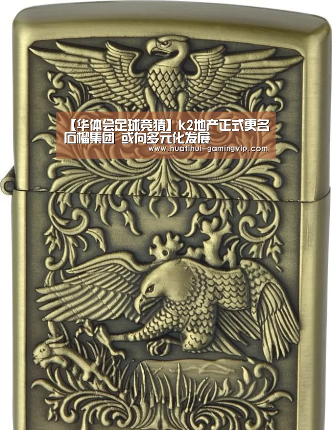 【华体会足球竞猜】k2地产正式更名石榴集团 或向多元化发展(图4) 华体会娱乐平台