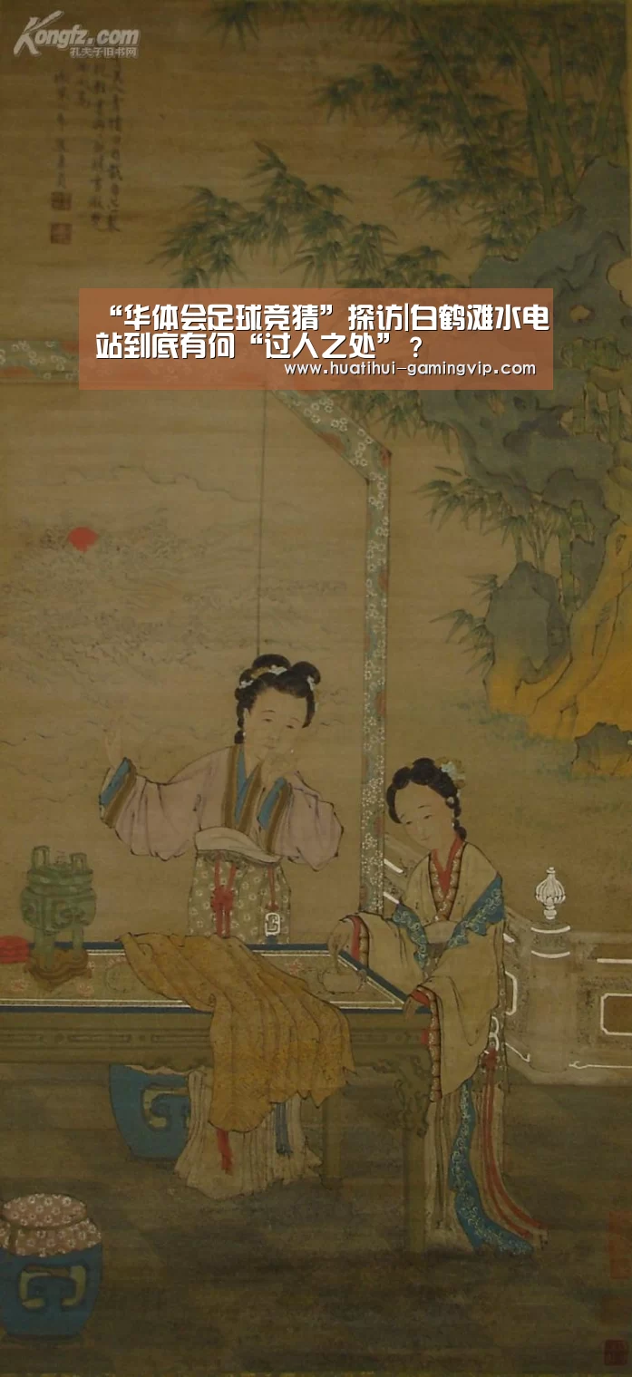 “华体会足球竞猜”探访|白鹤滩水电站到底有何“过人之处”?(图1) 华体会足球竞猜