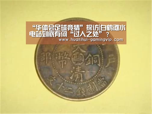 “华体会足球竞猜”探访|白鹤滩水电站到底有何“过人之处”?(图2) 华体会娱乐平台